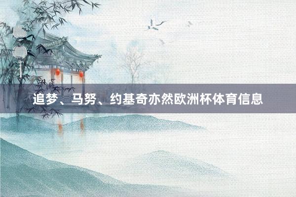 追梦、马努、约基奇亦然欧洲杯体育信息