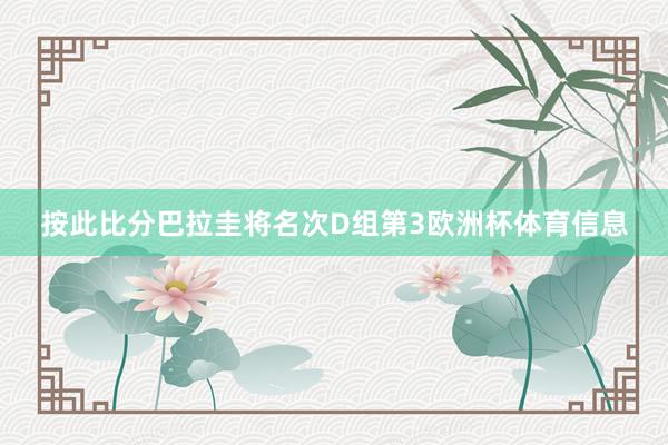 按此比分巴拉圭将名次D组第3欧洲杯体育信息